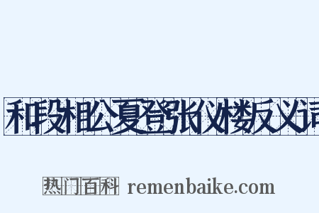 和段相公夏登张仪楼反义词是什么意思的图片